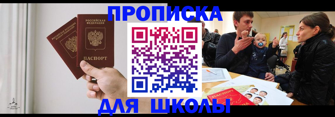 временная регистрация для школы в Каспийске